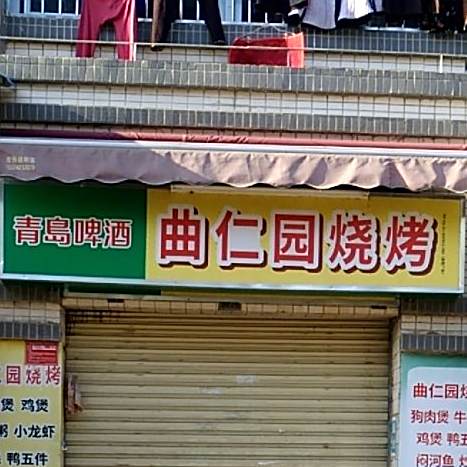 曲仁园烧烤