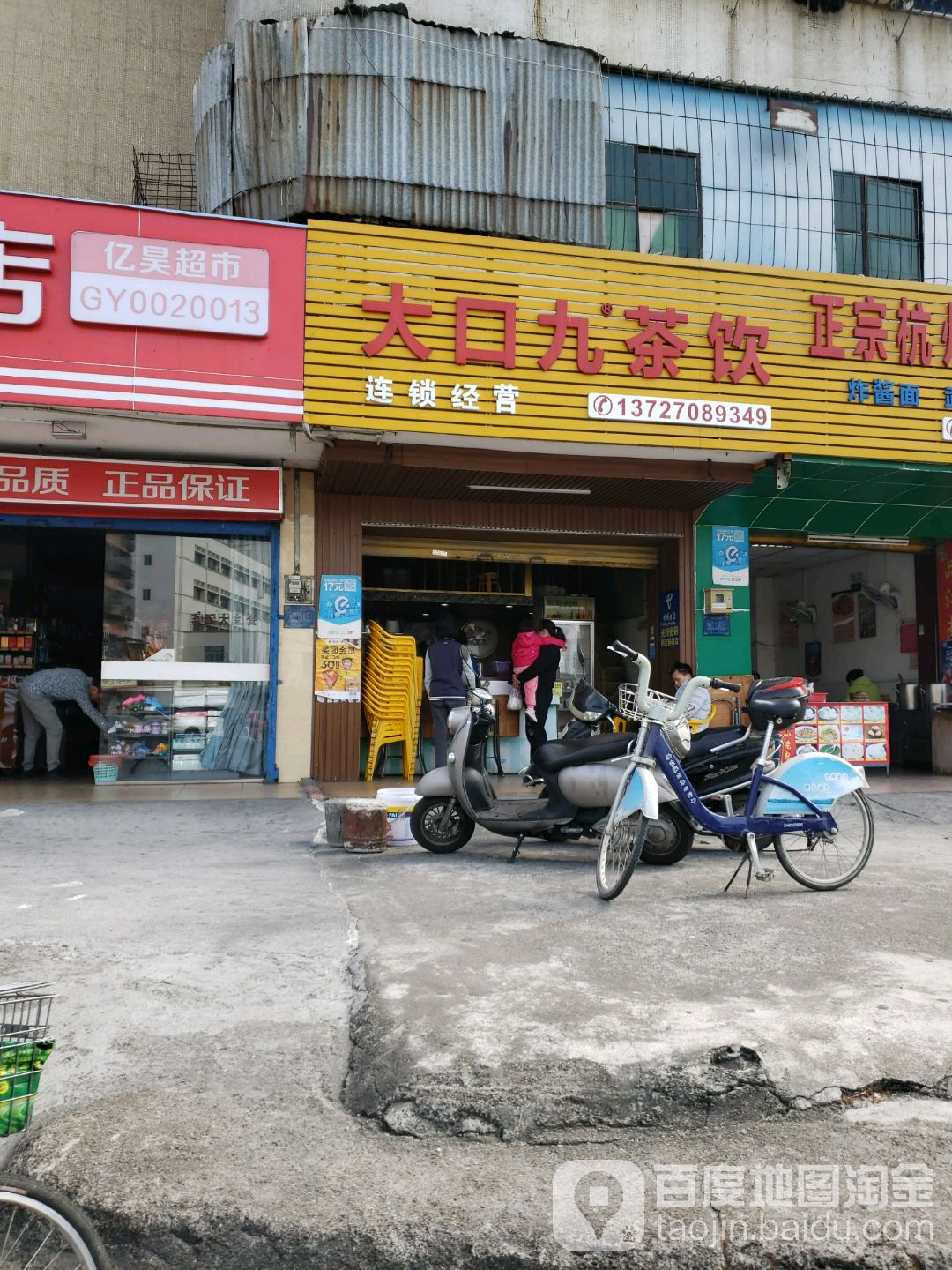 大口九茶饮(平沙店)
