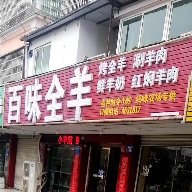 百味全羊(振宁路店)
