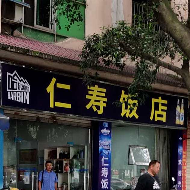 仁寿饭店(三苏大道西段)