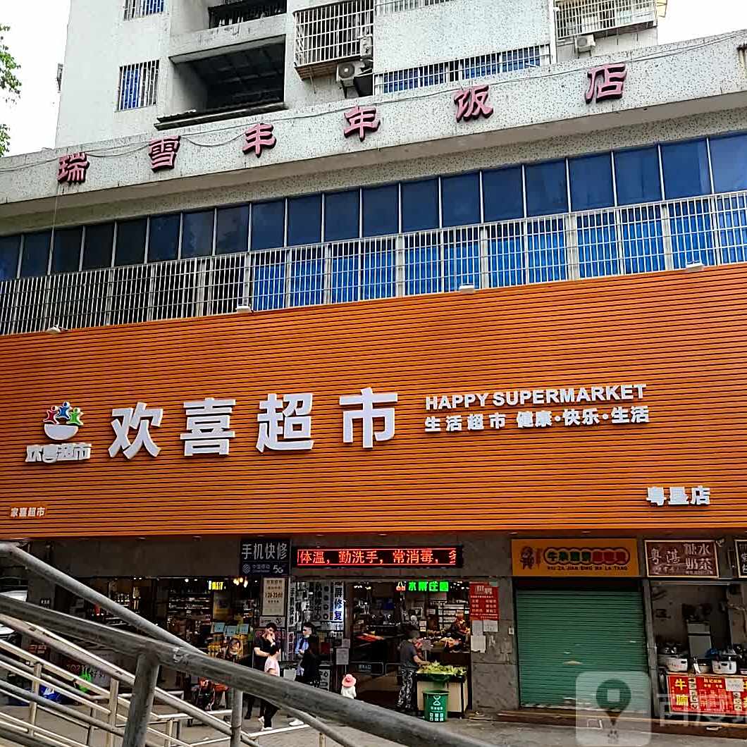 瑞雪丰年饭店