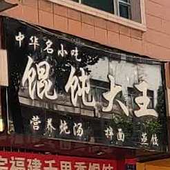 馄润大王(锦江路店)