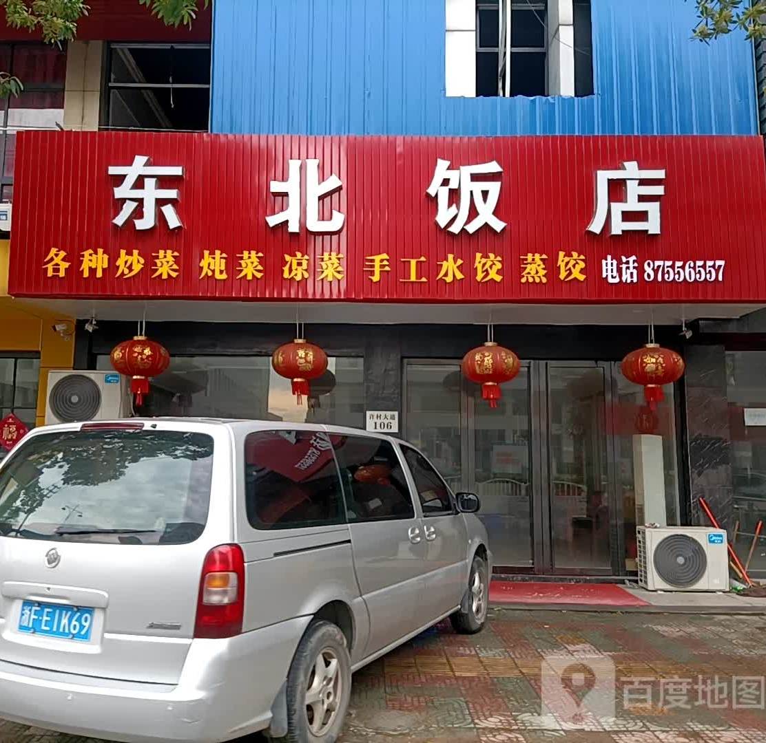 东北饭店(许村大道店)