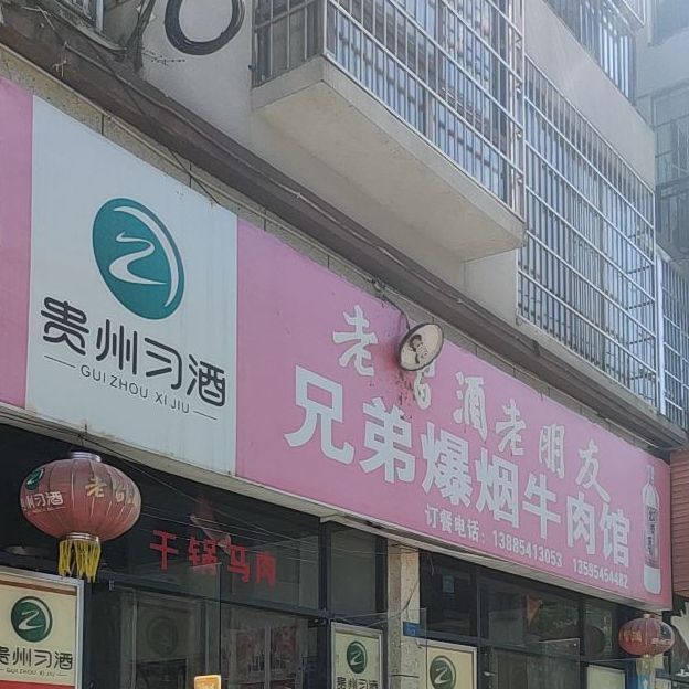 爆烟卤肉