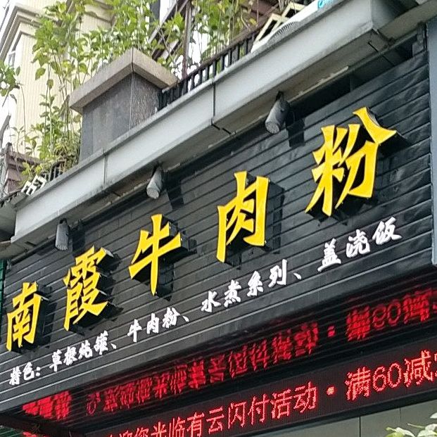 南霞牛肉粉(美地大道店)
