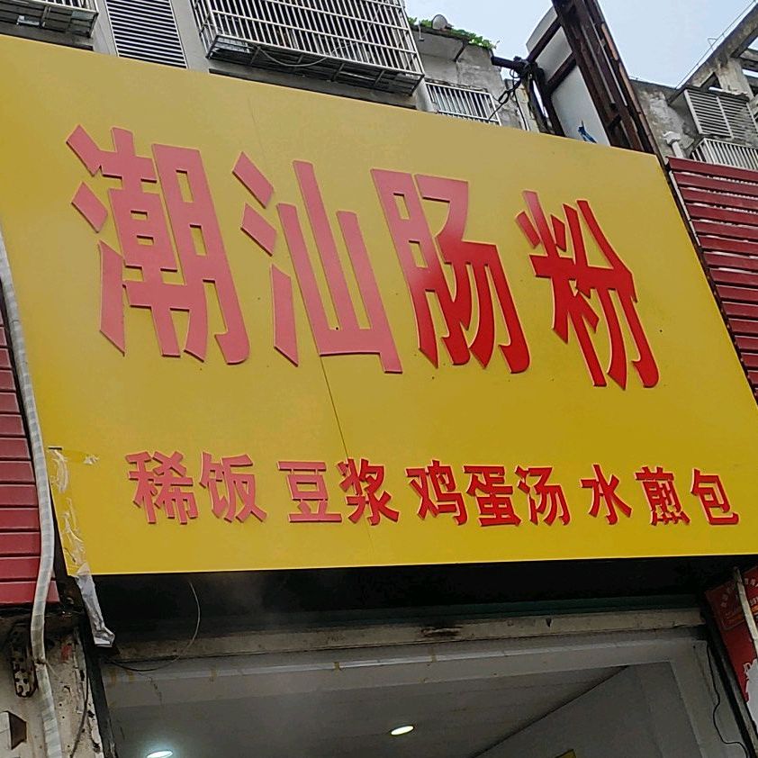 潮汕炒粉(相树店)