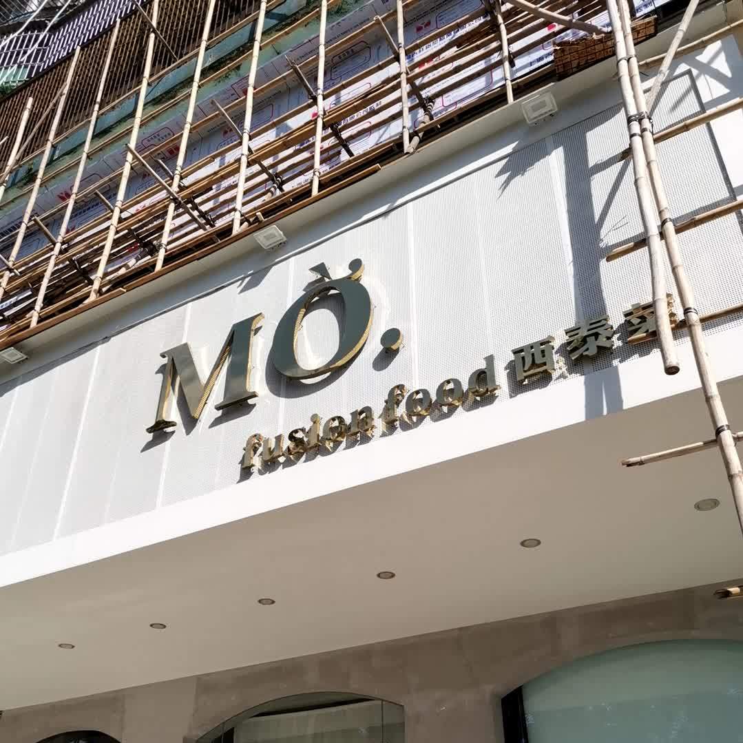 MO·FUSION FOOD西泰菜(开平店)