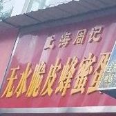 周记蛋糕(资阳分店)