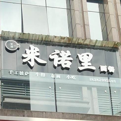 米诺里西餐