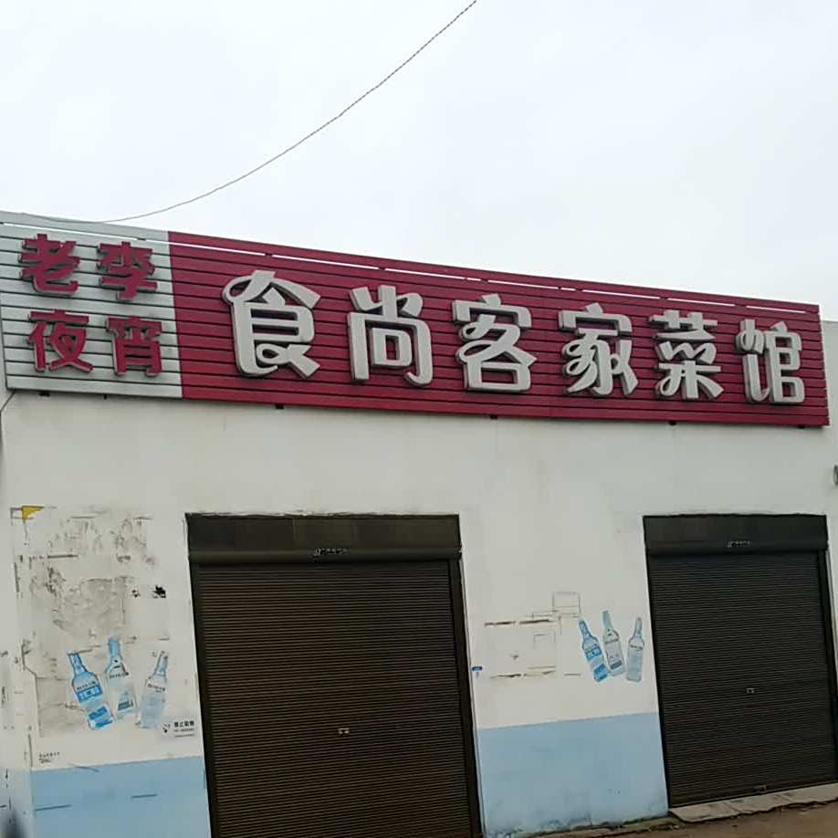 食尚食府