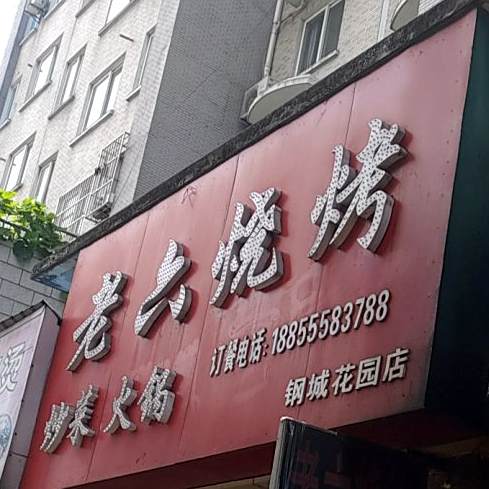 老六烧烤(钢城花园店)