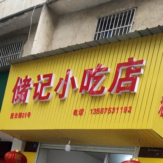 储记小吃店