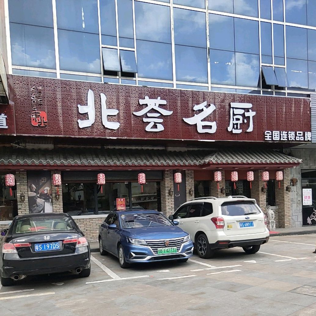 北荟名厨(长安店)