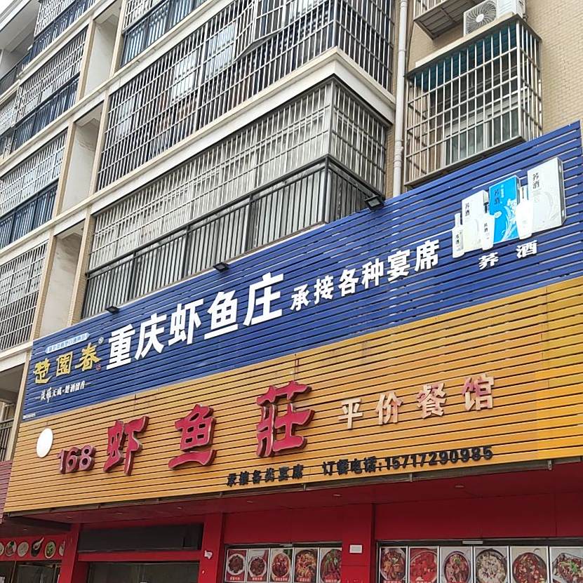 168虾鱼庄