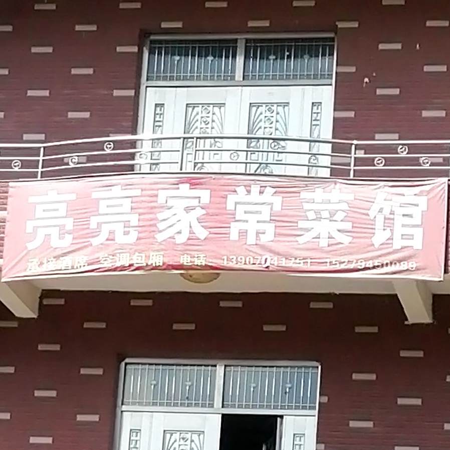 亮亮家常菜馆