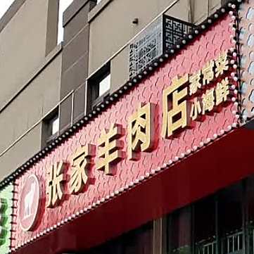 张家羊肉店(新华佳园店)