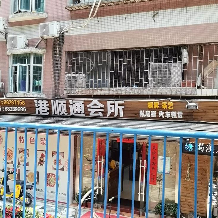 港顺通会所