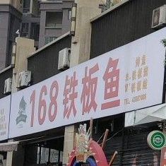 钱爪爪干锅虾168铁板鱼(蓝湖国际店)