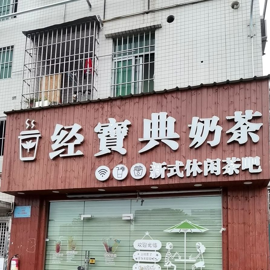 经宝典奶茶店