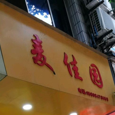麦家园