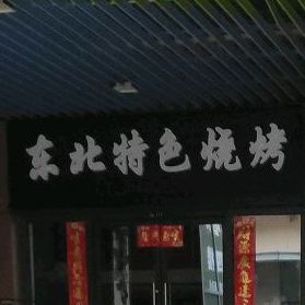 东北特色烧烤(新城吾悦广场店)
