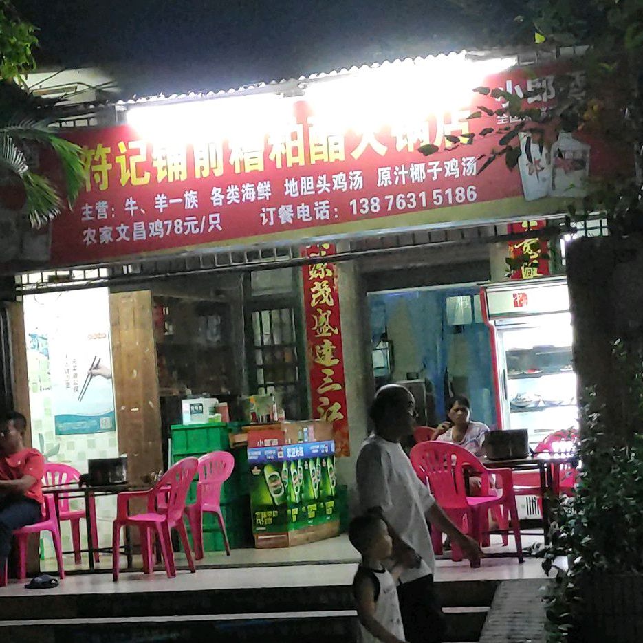 符记铺前糟粕醋火锅