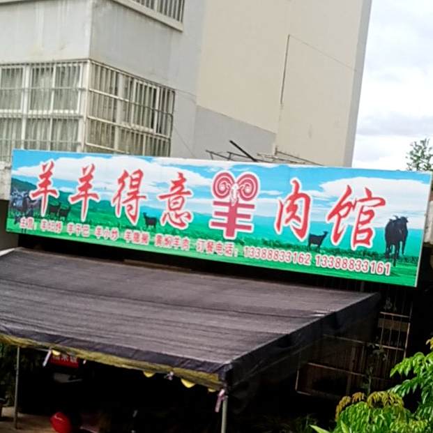 羊羊得意羊肉馆