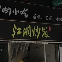 江湖炒饭(汉湘街店)