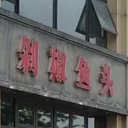 剁椒芋头(中山西路店)