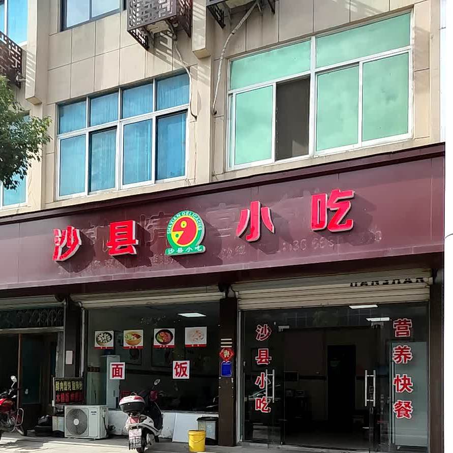 沙县小吃(含山店)