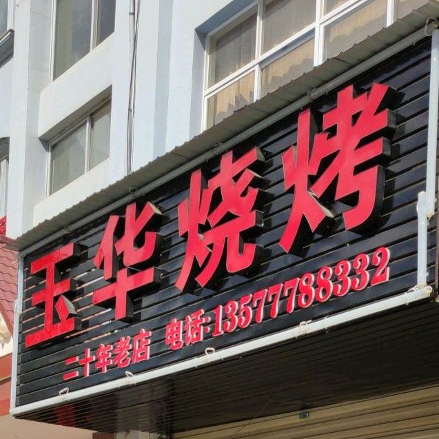 玉华烧烤(新康路店)