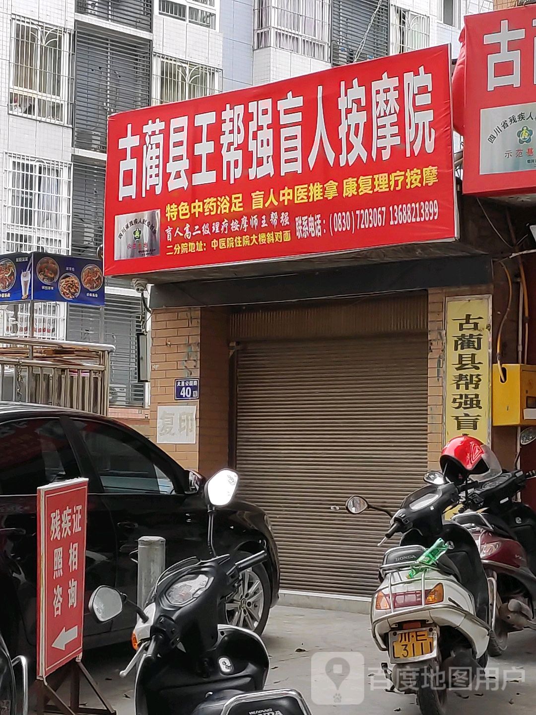古蔺县王帮强盲人按摩院