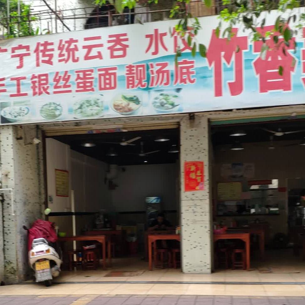 广宁传统云吞水饺(陶丽新苑店)