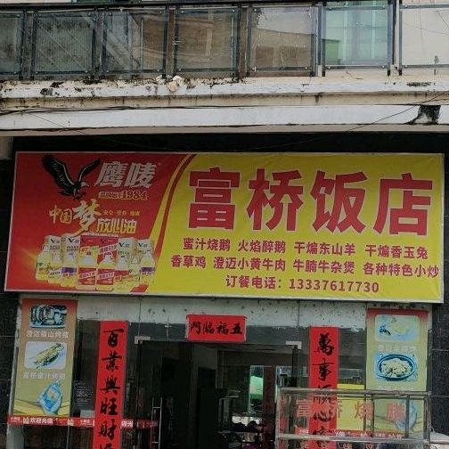 富桥饭店