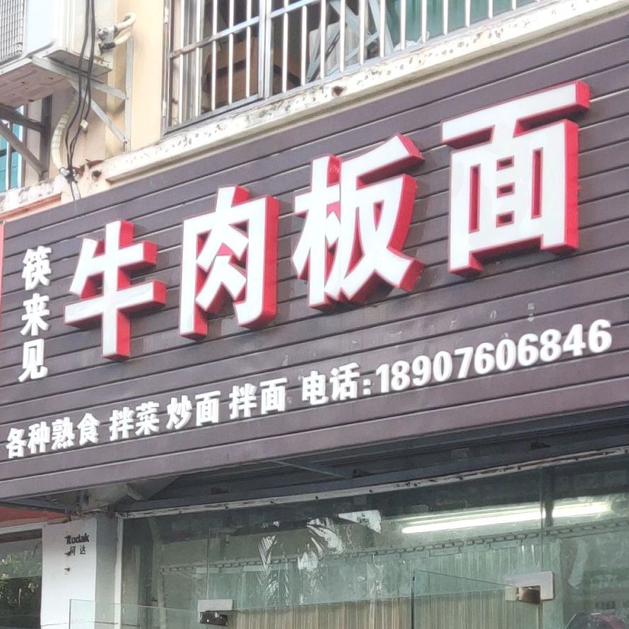 筷来见牛肉板面(金鸡岭水厂店)