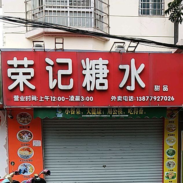 荣记糖水(三中路店)