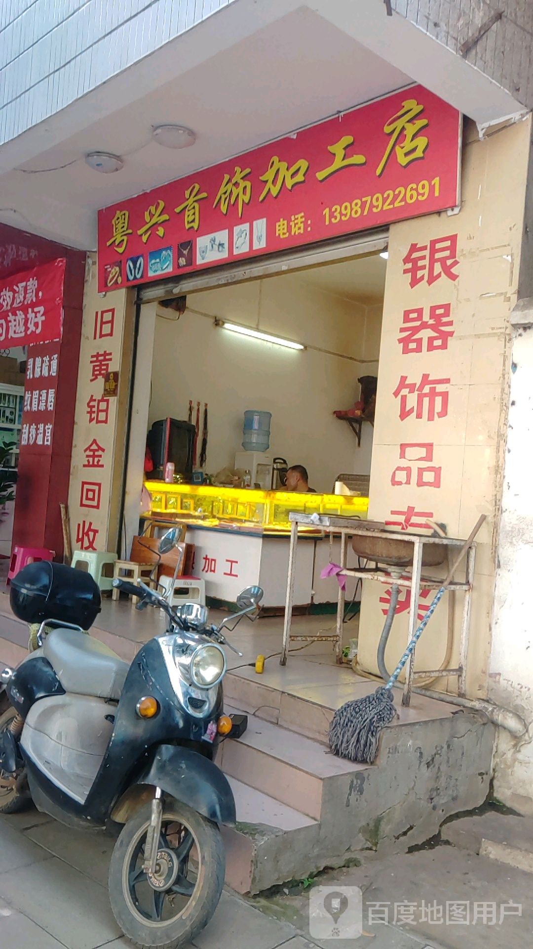 粤兴首饰加工店