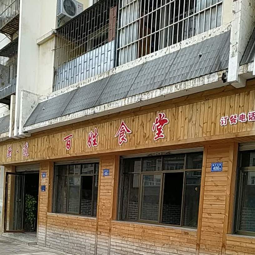 厨道百姓食堂
