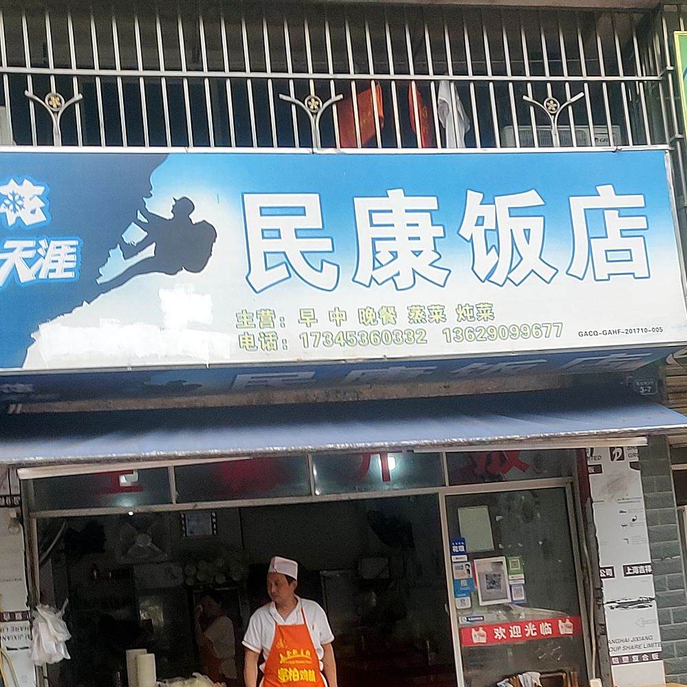 胡记民康饭店(北辰人家·都市桃源店)