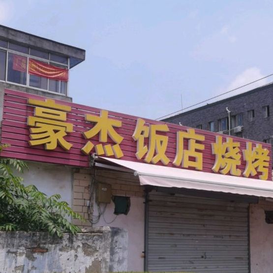 豪杰饭店烧烤