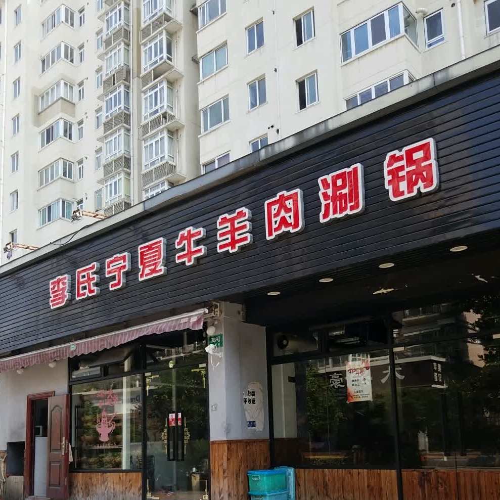 李氏宁夏牛羊肉涮锅(学府街店)