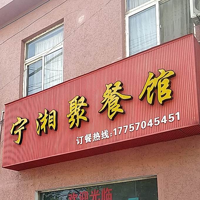 宁湘约餐馆