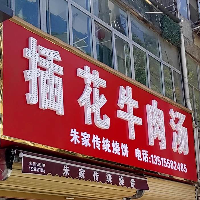 插花牛肉馆(时代广场店)