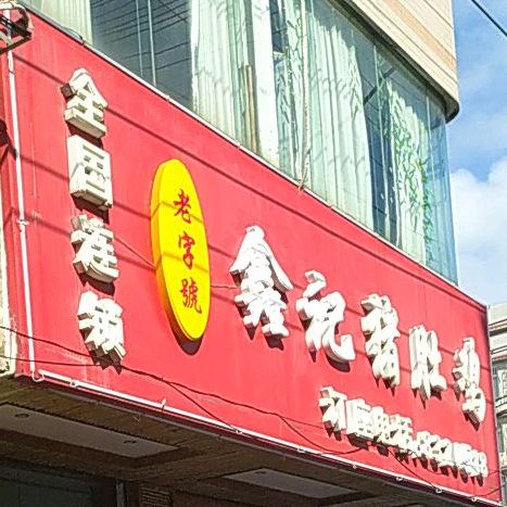 一品金记猪肚鸡(博白分店)