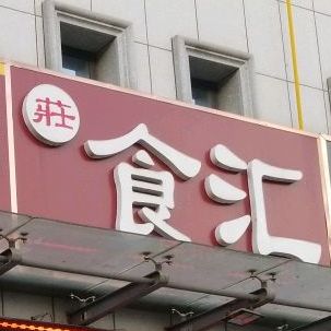 食汇美食广坊