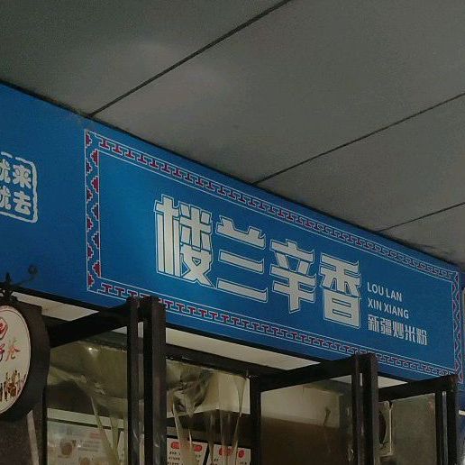 楼兰辛香新疆超米粉(赤壁大道店)