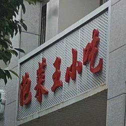 泡菜王小吃