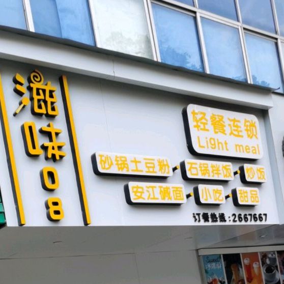 滋味轻餐连锁盛(三中店)