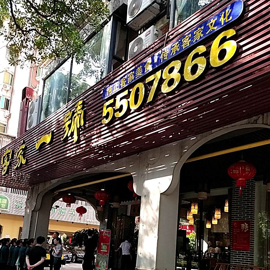 客家壹号