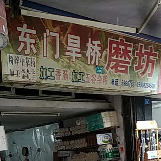 东门旱桥墨坊